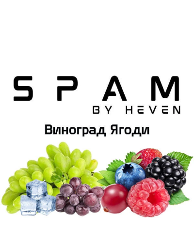 ТЮТЮН ДЛЯ КАЛЬЯНУ SPAM by heven 100 гр Виноград Ягоди