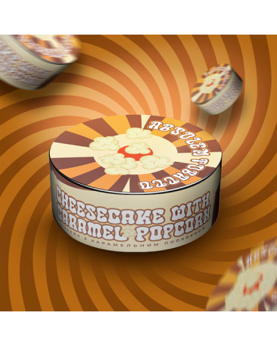 Табак для Кальяну Absolem 100 гр Cheesecake with caramel popcorn (Чізкейк з карамельним попкорном)