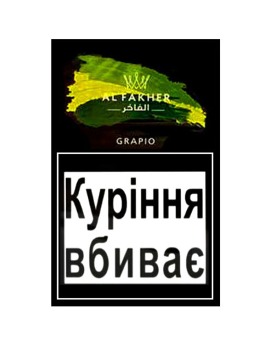 Табак для кальяну Al Fakher 50 гр Grapio (виноград)