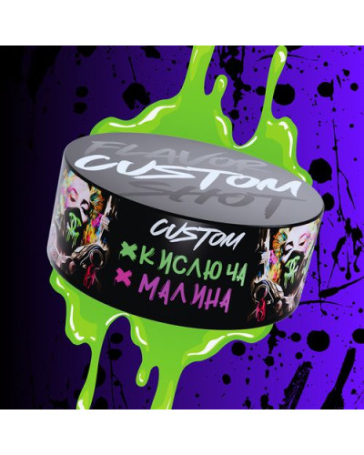 Тютюн для кальяну CUSTOM 100 гр (Кислюча малина)