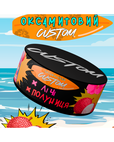 Тютюн для кальяну CUSTOM 100 гр (Лічі Полуниця)