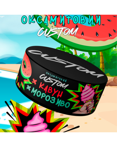 Тютюн для кальяну CUSTOM 100 гр (Кавун Морозиво)