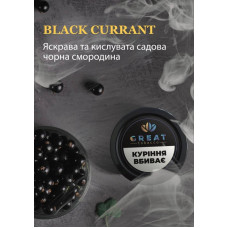 Тютюн для Кальяну GREAT 100 гр BLACK CURRANT (чорна смородина)