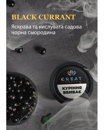 Тютюн для Кальяну GREAT 25 гр BLACK CURRANT (Чорна смородина)