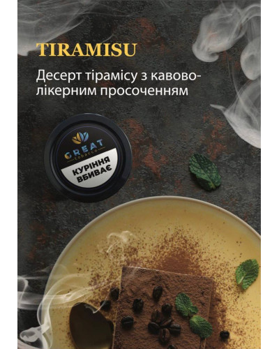 Тютюн для Кальяну GREAT 25 гр TIRAMISU (Тірамісу)