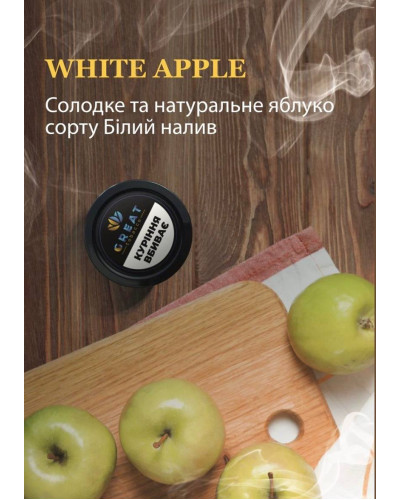 Тютюн для Кальяну GREAT 100 гр WHITE APPLE (Яблуко)