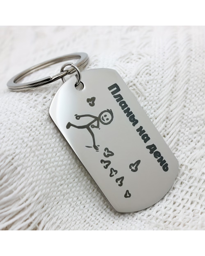 Брелок металевий «Плани на день»